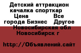 Детский аттракцион качалка спорткар  › Цена ­ 36 900 - Все города Бизнес » Другое   . Новосибирская обл.,Новосибирск г.